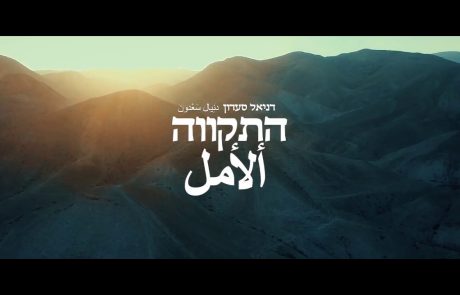 Hatikvah: A Controversial Version of the Israeli National Anthem in Arabic Musical Style